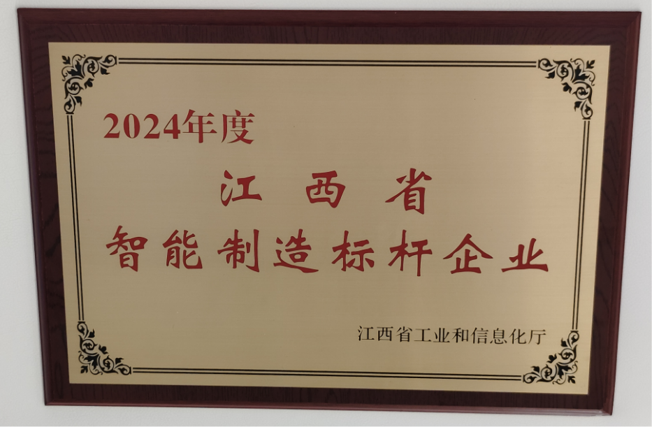 2024年度江西省智能制造标杆企业
