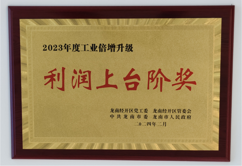 利润上台阶奖