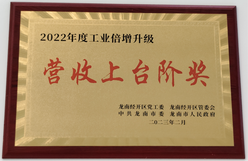营收上台阶奖